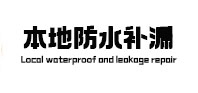 新津本地防水补漏